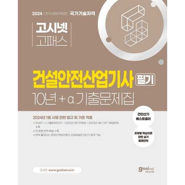 [고시넷] 2024  산업안전기사 필기 10년+a 기출문제집