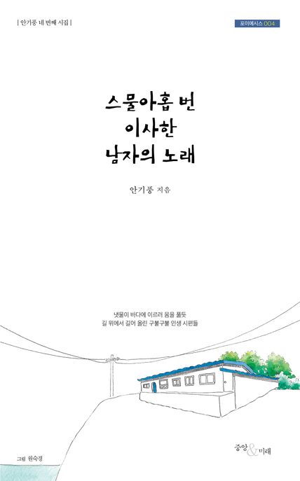 스물아홉번이사한남자의노래:안기풍네번째시집