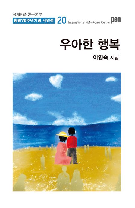 우아한행복:이영숙시집