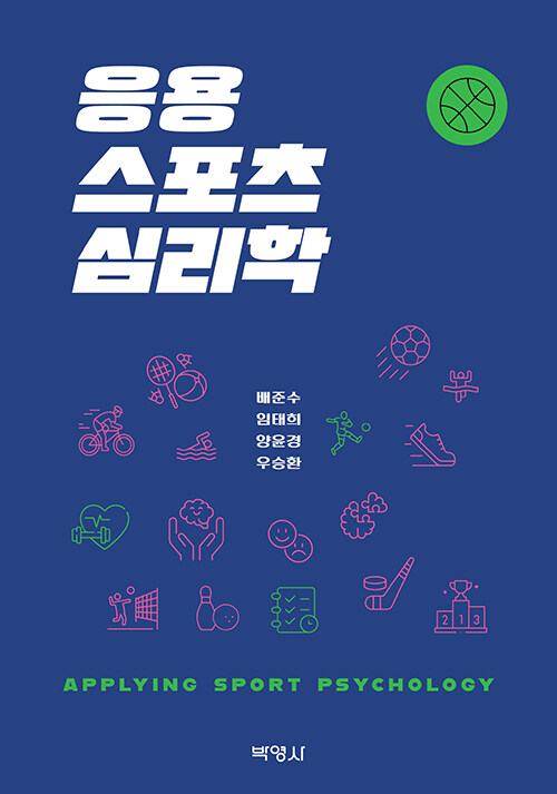 응용스포츠심리학 (제2판)