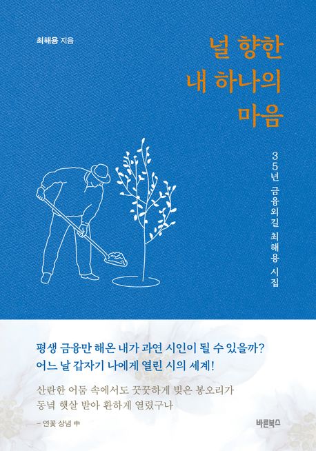 널향한내하나의마음:35년금융외길최해용시집