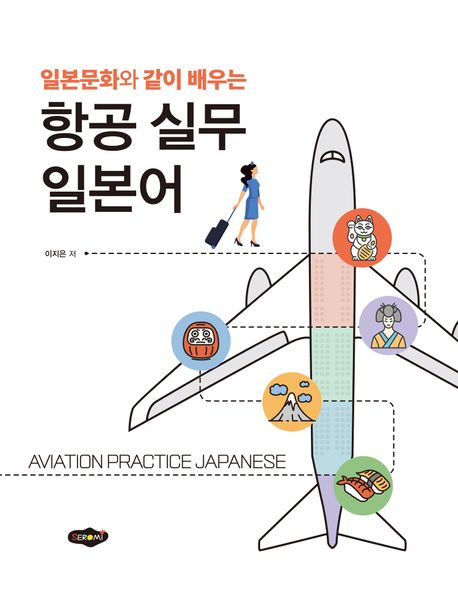 (일본문화와 같이 배우는) 항공 실무 일본어