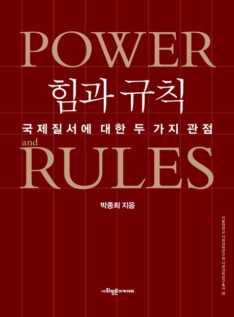 힘과 규칙 Power and rules 국제질서에 대한 두 가지 관점