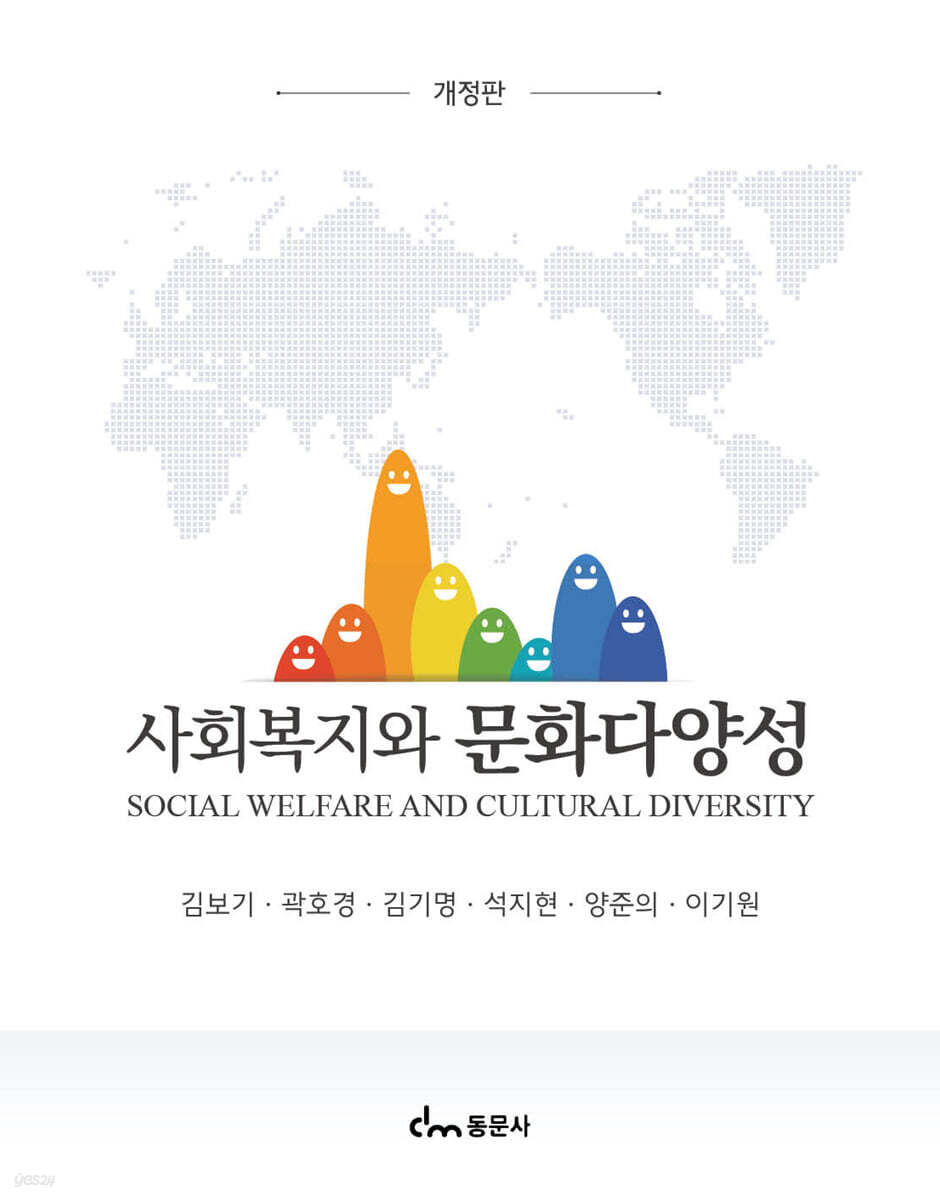 사회복지와 문화다양성 (개정판)