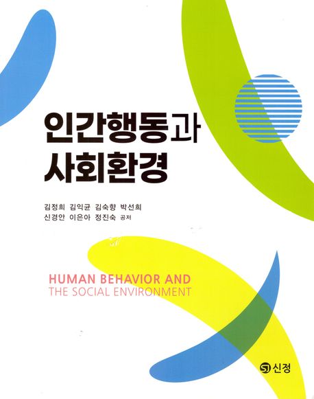 인간행동과 사회환경