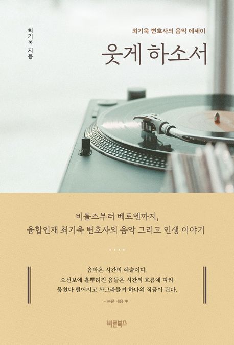 웃게하소서:최기욱변호사의음악에세이