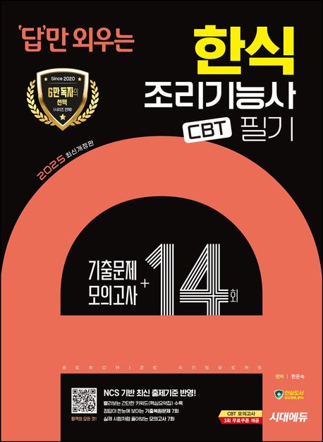 2025 시대에듀 답만 외우는 한식조리기능사 필기 CBT 기출문제+모의고사 14회 (빨간키(핵심요약집) 수록! 정답이 한눈에 보이는 기출복원문제 7회+실제 시험처럼 풀어보는 모의고사 7회)