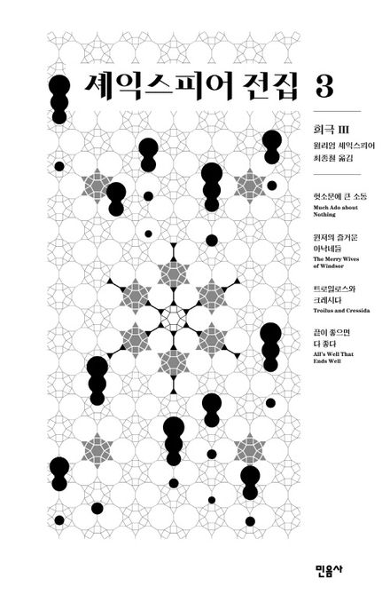 셰익스피어 전집. 3, 희극 III