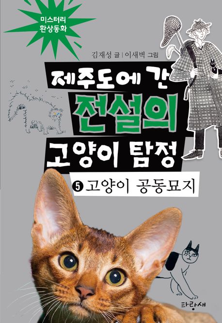 제주도에 간 전설의 고양이 탐정 : 미스터리 환상동화. 5, 고양이 공동묘지