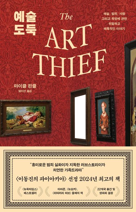 예술 도둑 : 예술, 범죄, 사랑 그리고 욕망에 관한 위험하고 매혹적인 이야기 