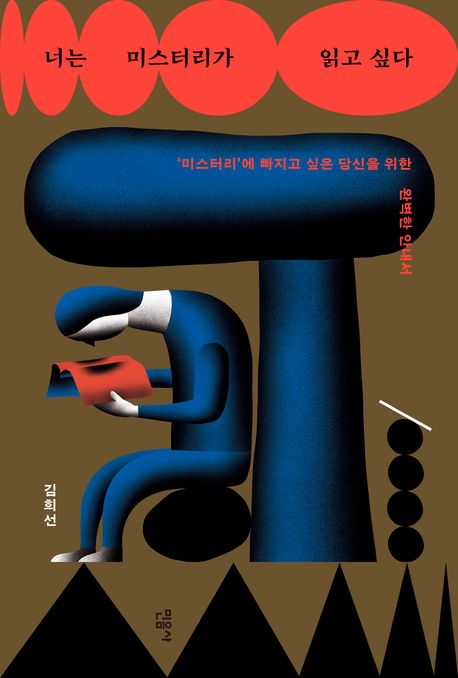너는 미스터리가 읽고 싶다 : '미스터리'에 빠지고 싶은 당신을 위한 완벽한 안내서 / 지은이: ...