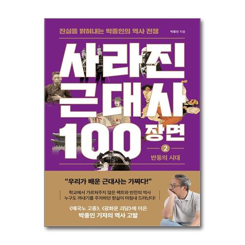 [서평]사라진 근대사 100장면 2 : 반동의 시대