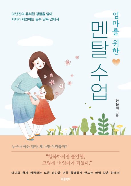 (엄마를 위한) 멘탈 수업