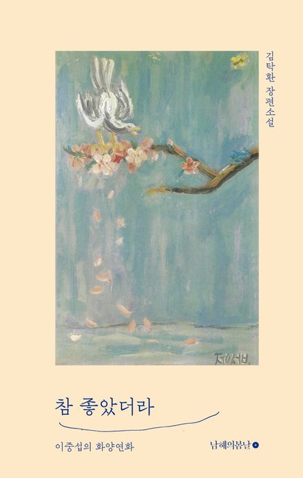 참 좋았더라 (이중섭의 화양연화) 표지