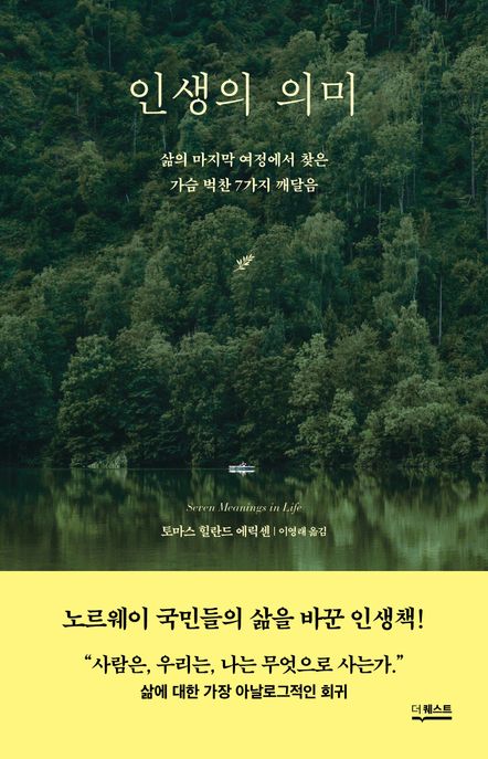 인생의 의미 (삶의 마지막 여정에서 찾은 가슴 벅찬 7가지 깨달음)