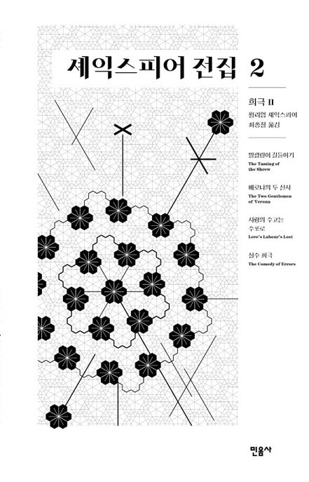 셰익스피어 전집. 2 ,. Ⅱ, 희극