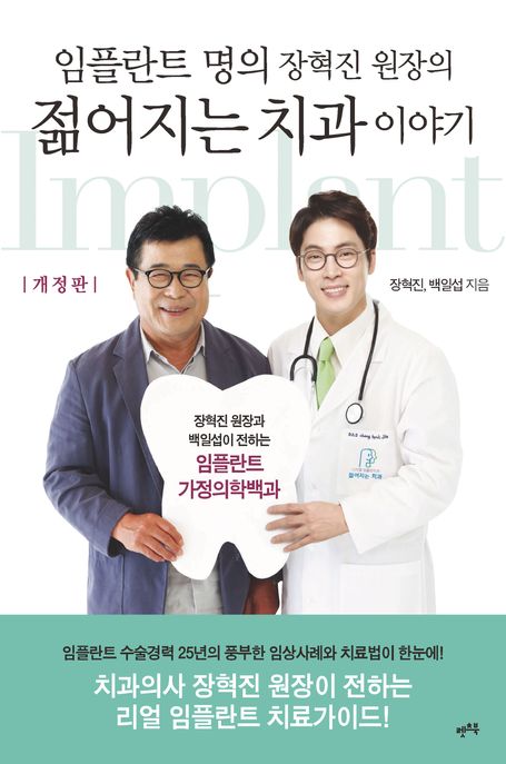 (임플란트 명의 장혁진 원장의) 젊어지는 치과 이야기 : 장혁진 원장과 백일섭이 전하는 임플란트 가정의학백과