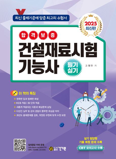 2025 건설재료시험 기능사 필기.실기