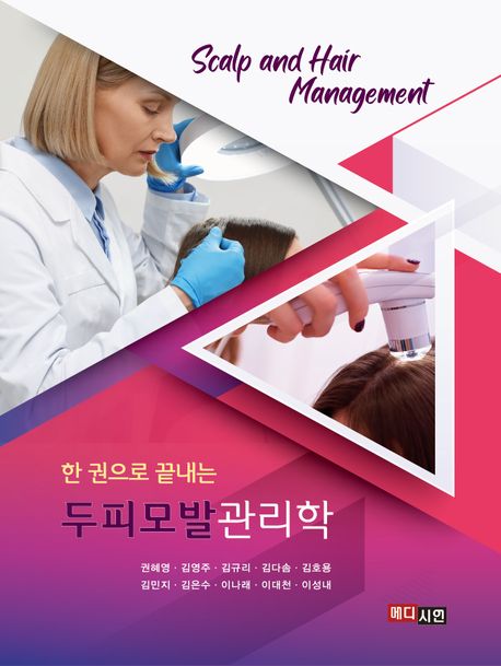 한 권으로 끝내는 두피모발관리학 (Scalp and Hair Management)