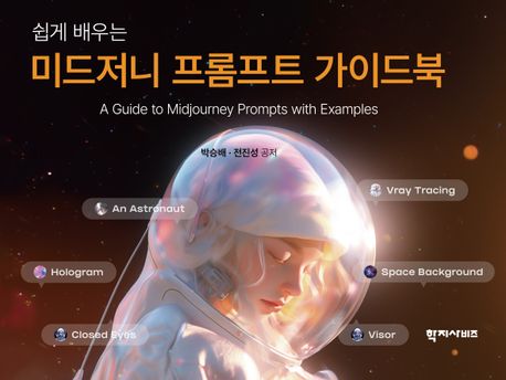 미드저니 프롬프트 가이드북 (쉽게 배우는)