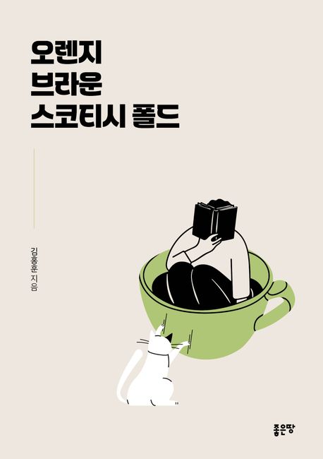 오렌지브라운스코티시폴드