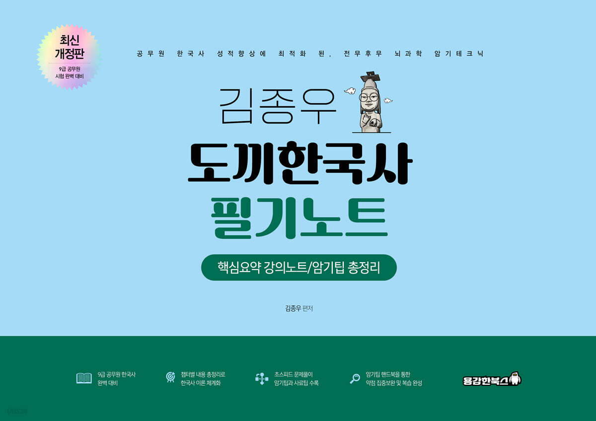 2025 김종우 도끼한국사 필기노트 (핵심요약 강의노트/암기팁 총정리)