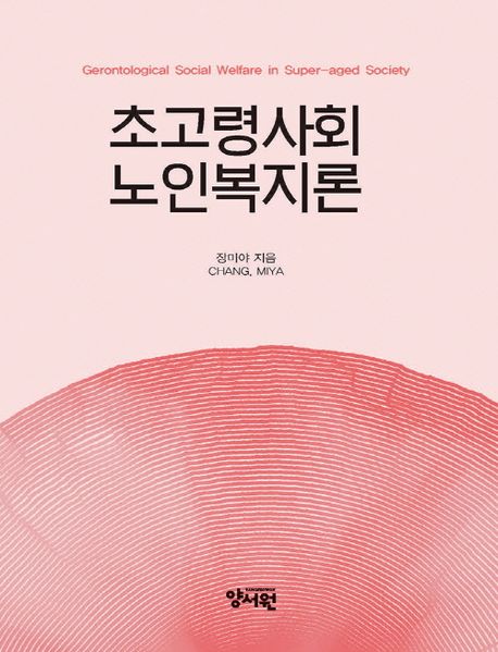 초고령사회 노인복지론