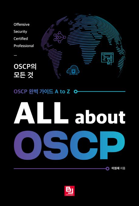 ALL about OSCP  : OSCP의 모든 것 표지