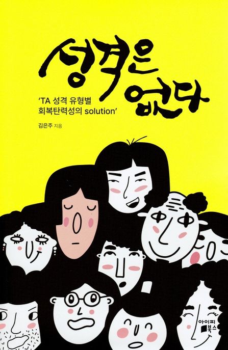 성격은 없다 : TA 성격 유형별 회복탄력성의 solution