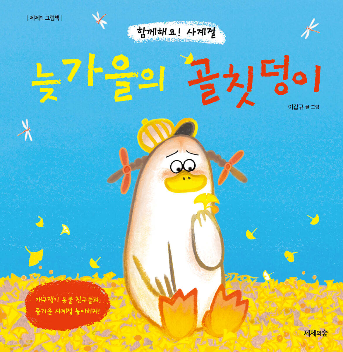 늦가을의 골칫덩이  : 함께해요! 사계절