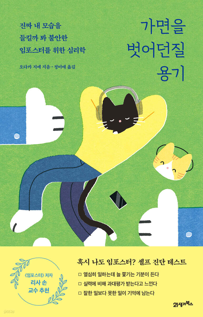 가면을 벗어던질 용기  : 진짜 내 모습을 들킬까 봐 불안한 임포스터를 위한 심리학
