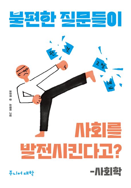 불편한 질문들이 사회를 발전시킨다고?