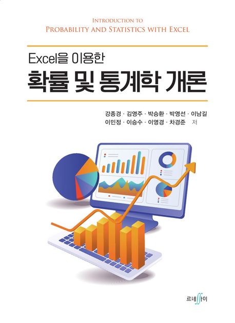 (Excel을 이용한) 확률 및 통계학 개론  = Introduction to probability and statistics with excel