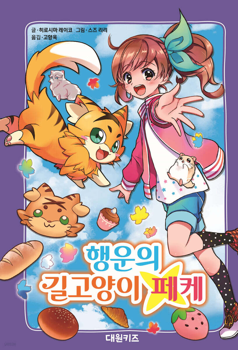 행운의 길고양이 페케 표지