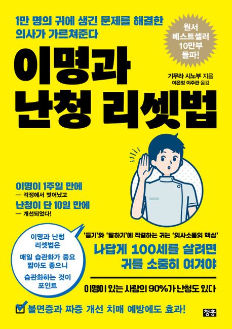 이명과 난청 리셋법 (1만 명의 귀에 생긴 문제를 해결한 의사가 가르쳐준다)
