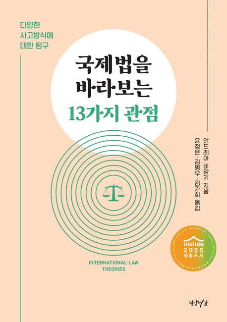 국제법을 바라보는 13가지 관점 표지