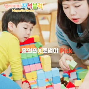 벨베이비 홍현희X준범이 Pick 벨베이비 자석 블럭 블록 매직 큐브 자석교구 유아 네모