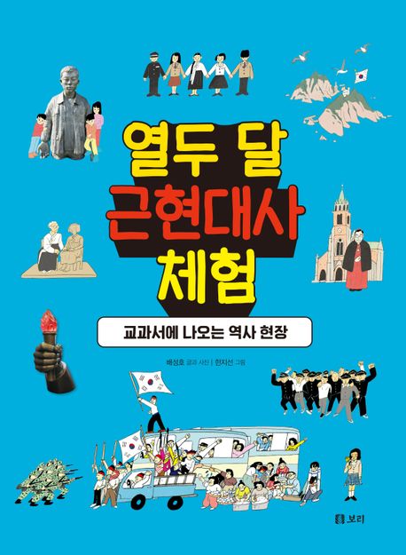 열두 달 근현대사 체험  : 교과서에 나오는 역사 현장