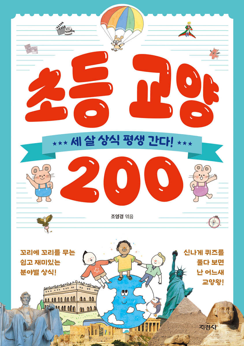 초등 교양 200 : 세 살 상식 평생 간다!