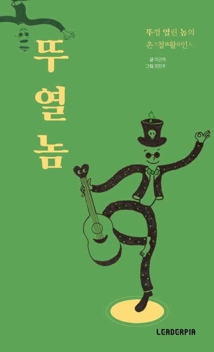 뚜열놈:뚜껑열린놈의촌철활인寸鐵活人