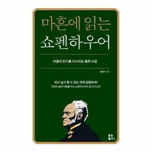 쇼펜하우어 최저가 가성비상품