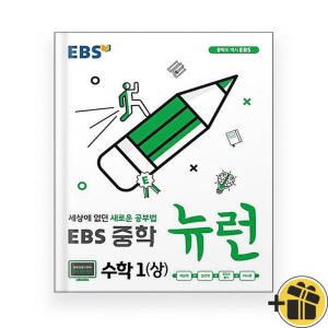 ebs뉴런 최저가 가성비상품