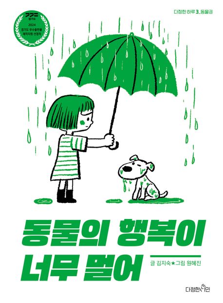 동물의 행복이 너무 멀어 표지