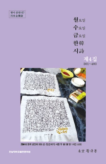 월요일수요일금요일한시.제4집,301~400:황규봉한시선