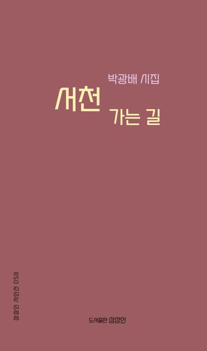 서천가는길:박광배시집