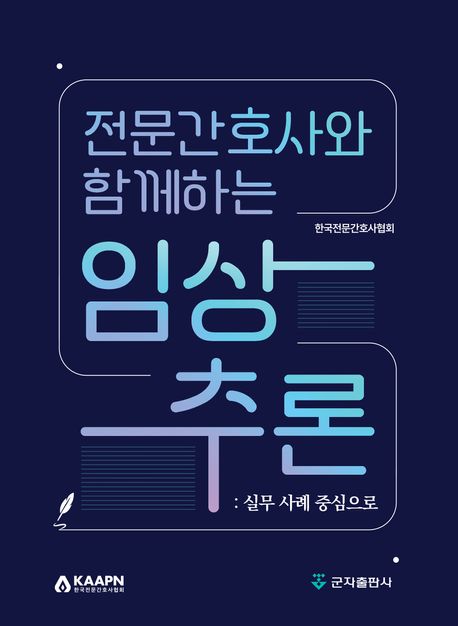 (전문간호사와 함께하는)임상추론 : 실무 사례 중심으로