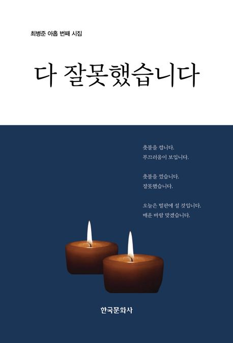 다잘못했습니다:최병준아홉번째시집