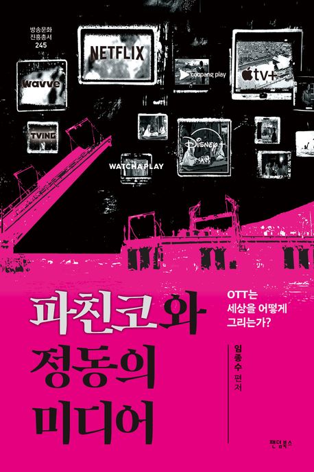 파친코와 정동의 미디어 [전자도서] : OTT는 세상을 어떻게 그리는가?