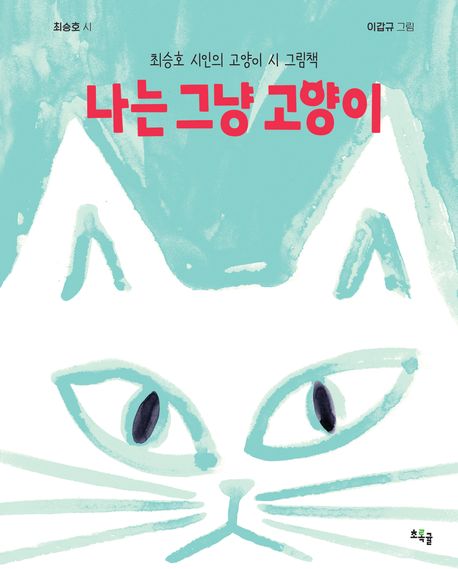 나는 그냥 고양이 최승호 시인의 고양이 시 그림책