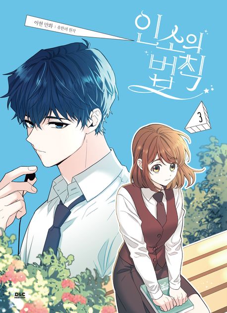 인소의법칙.3